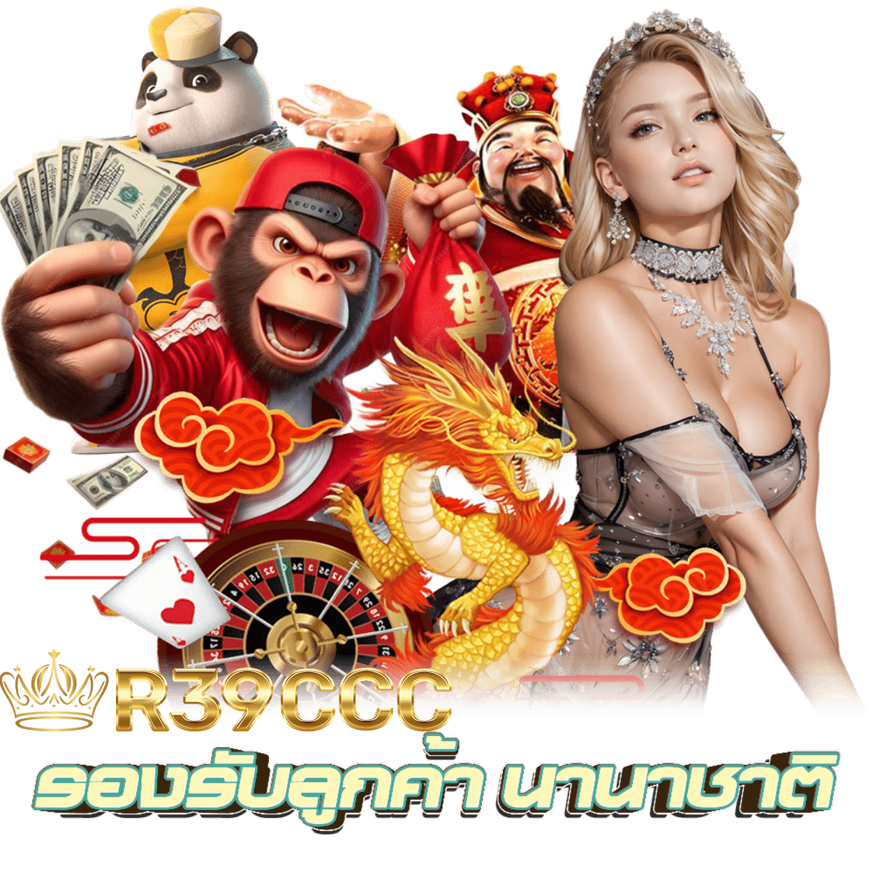 R39CCC ฝากถอนไว