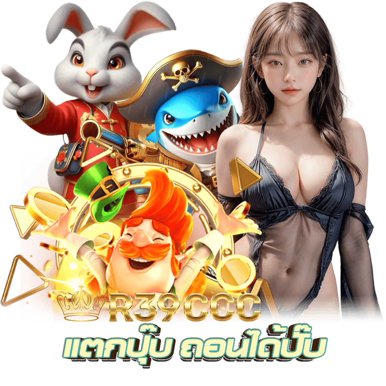 โบนัสสูง