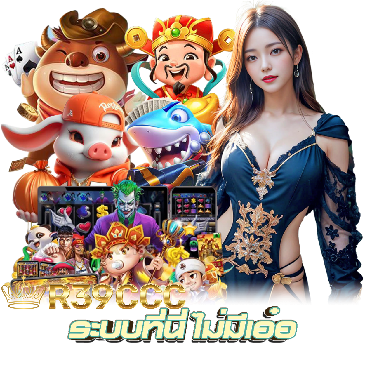 R39CCC ฝากถอนไม่ต้องมีสลิป