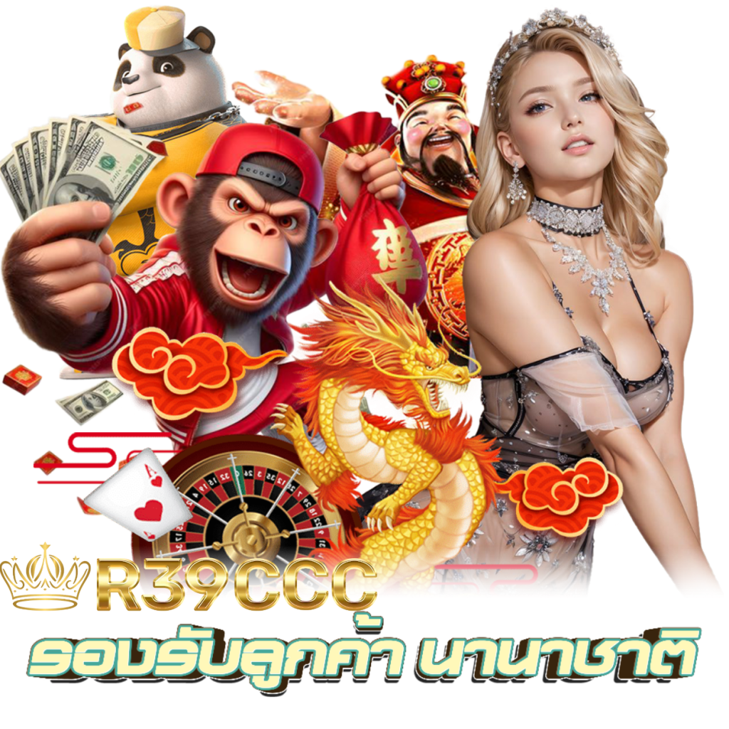R39CCC ฝากถอนไว